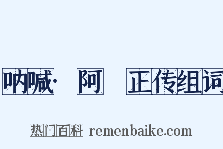 呐喊·阿Ｑ正传组词是什么意思的图片